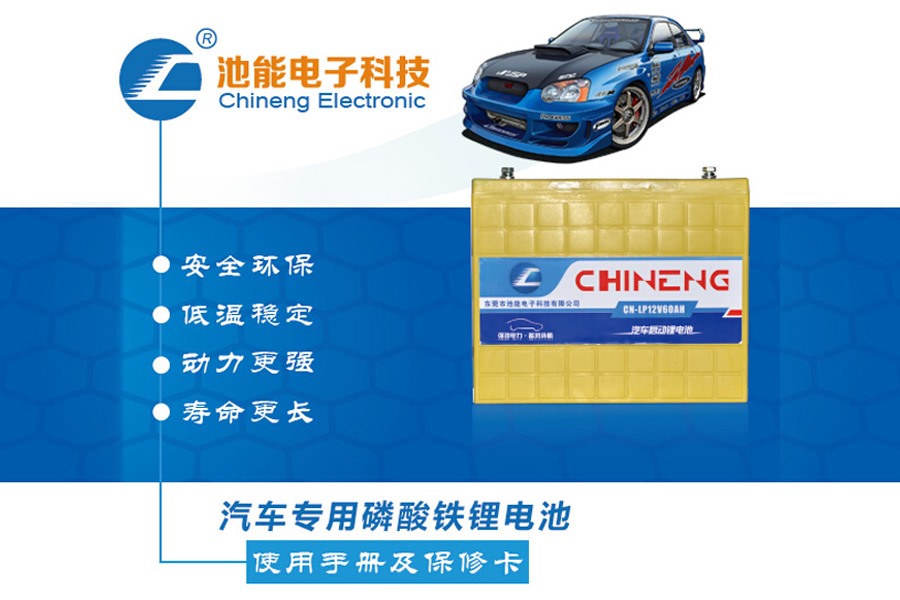 汽車(chē)啟動(dòng)電池，汽車(chē)啟動(dòng)磷酸鐵鋰電池電池組